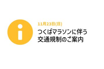 11月23日(日)につくばブランチへお越しのお客様へ