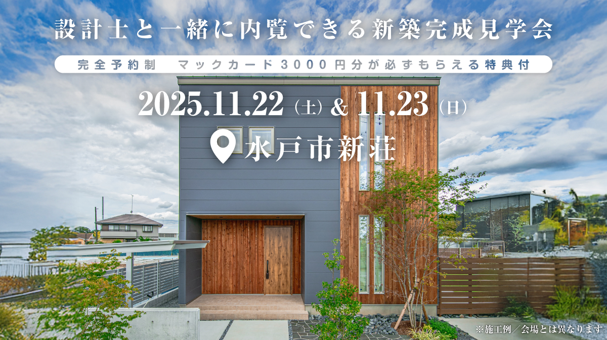 注文住宅の新築完成見学会｜2025年11月22日（土）＆11月23（日）開催場所：茨城県水戸市新荘※茨城県つくば市・水戸市・ひたちなか市エリアで設計士と建てる自由設計の家［ファーストステージ］