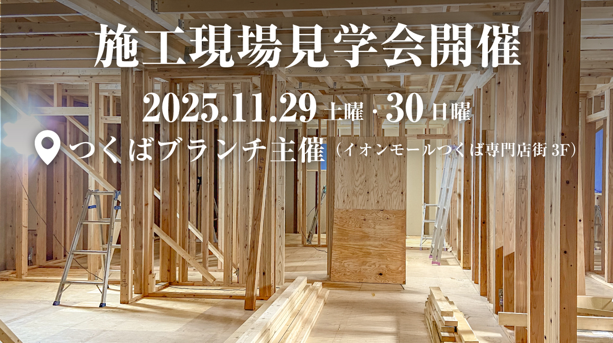 注文住宅の施工現場見学会｜2025年11月29日（土）＆11月30（日）開催場所：※お問い合わせください［ファーストステージ］