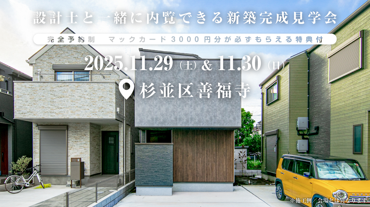 注文住宅の新築完成見学会｜2025年11月29日（土）＆11月30（日）開催場所：東京都杉並区善福寺※茨城県つくば市・水戸市・ひたちなか市エリアで設計士と建てる自由設計の家［ファーストステージ］