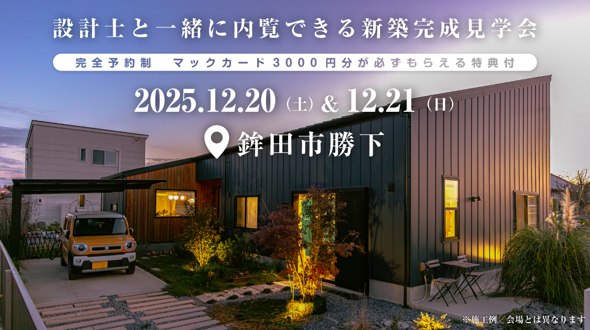 注文住宅の新築完成見学会｜2025年12月20日（土）＆12月21（日）開催場所：茨城県鉾田市勝下※茨城県つくば市・水戸市・ひたちなか市エリアで設計士と建てる自由設計の家［ファーストステージ］