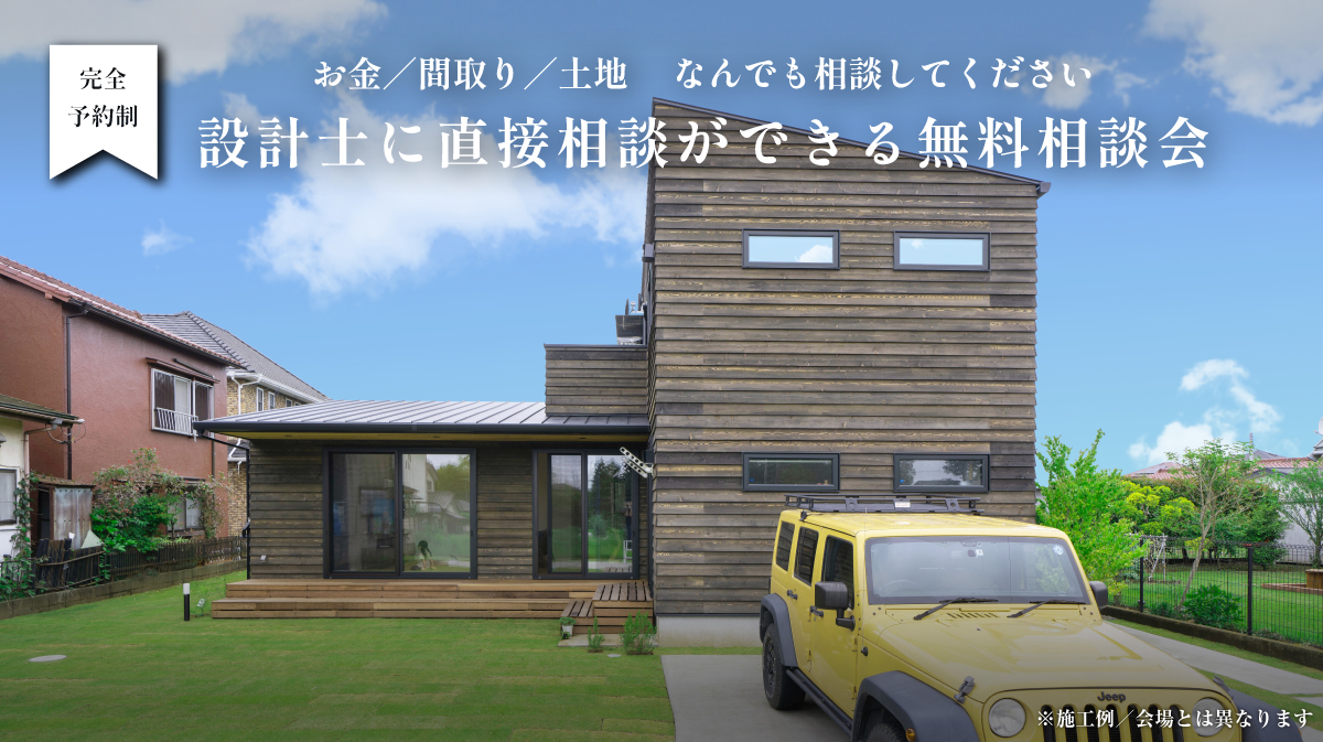 設計士に直接相談ができる無料相談会