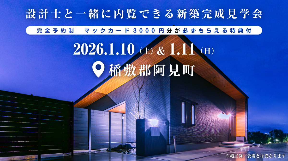 注文住宅の新築完成見学会｜2026年1月10日（土）＆1月11（日）開催場所：茨城県稲敷郡阿見町※茨城県つくば市・水戸市・ひたちなか市エリアで設計士と建てる自由設計の家［ファーストステージ］