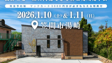 【見学会】2026年1月10日・11日開催［完成見学会＠笠間市湯崎］