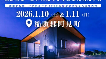 【見学会】2026年1月10日・11日開催［完成見学会＠稲敷郡阿見町］