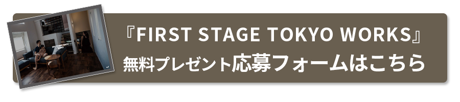 TokyoWorks無料プレゼント応募フォーム