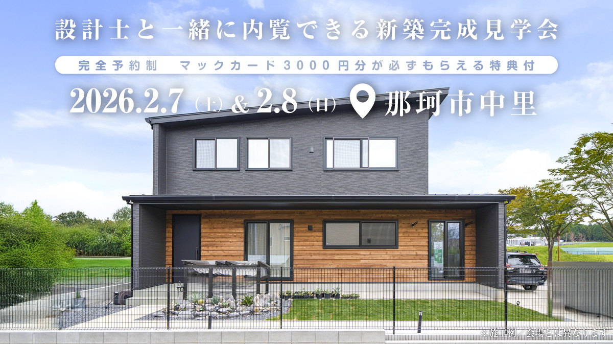 注文住宅の新築完成見学会｜2026年2月7日（土）＆2月8（日）開催場所：茨城県那珂市中里※茨城県つくば市・水戸市・ひたちなか市エリアで設計士と建てる自由設計の家［ファーストステージ］