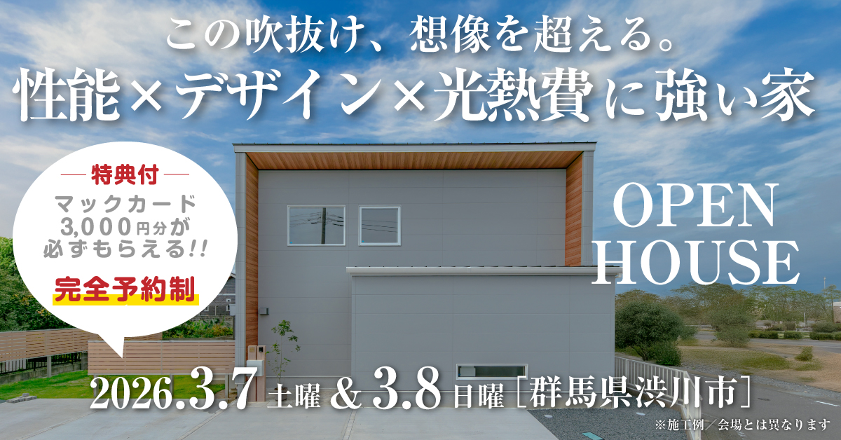 注文住宅の新築完成見学会｜2026年2月28日（土）＆3月1（日）開催場所：茨城県鉾田市玉田※茨城県つくば市・水戸市・ひたちなか市エリアで設計士と建てる自由設計の家［ファーストステージ］