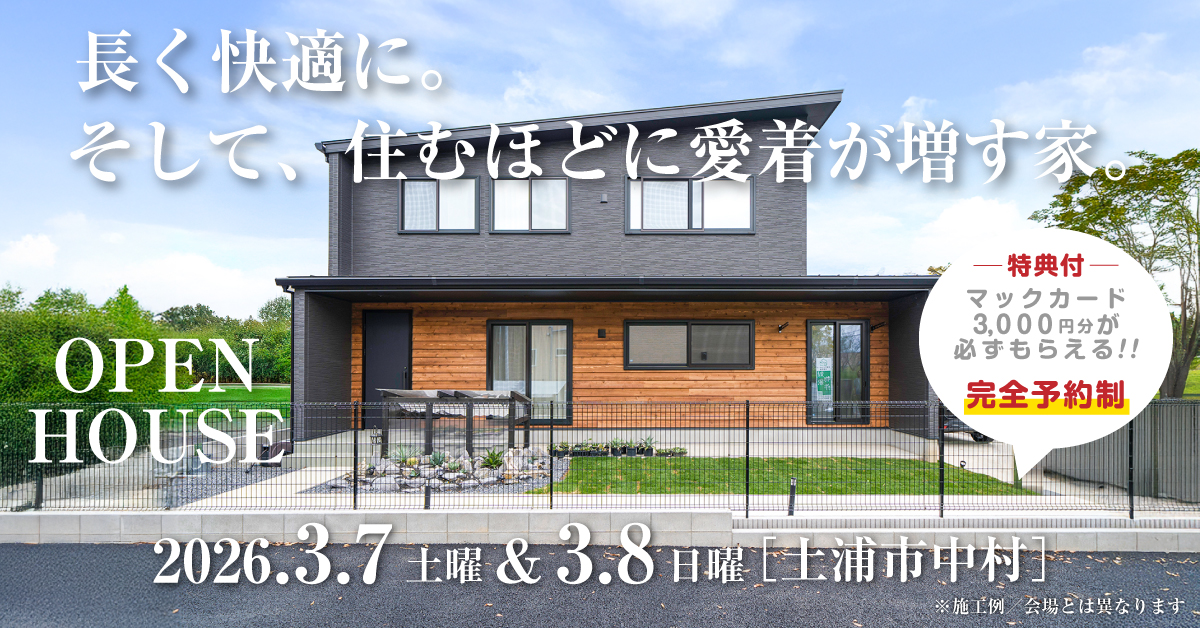 注文住宅の新築完成見学会｜2026年2月28日（土）＆3月1（日）開催場所：茨城県鉾田市玉田※茨城県つくば市・水戸市・ひたちなか市エリアで設計士と建てる自由設計の家［ファーストステージ］