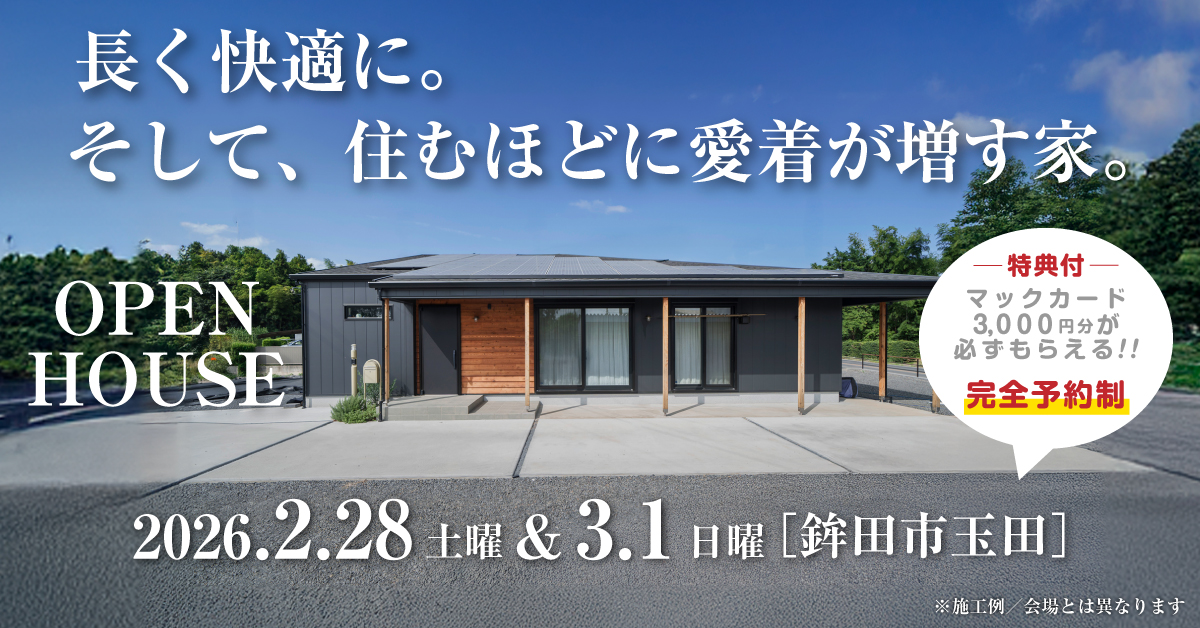注文住宅の新築完成見学会｜2026年2月28日（土）＆3月1（日）開催場所：茨城県鉾田市玉田※茨城県つくば市・水戸市・ひたちなか市エリアで設計士と建てる自由設計の家［ファーストステージ］