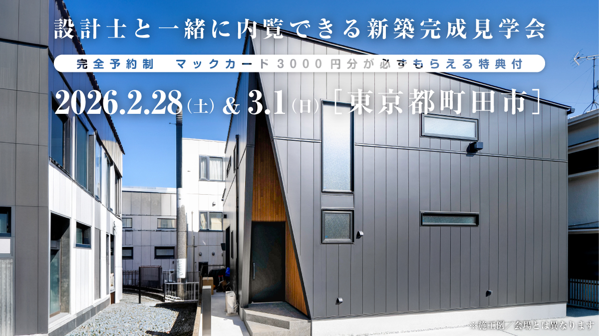 注文住宅の新築完成見学会｜2026年2月28日（土）＆3月1（日）開催場所：東京都町田市※茨城県・東京都・神奈川県・群馬県エリアで設計士と建てる自由設計の家［ファーストステージ］