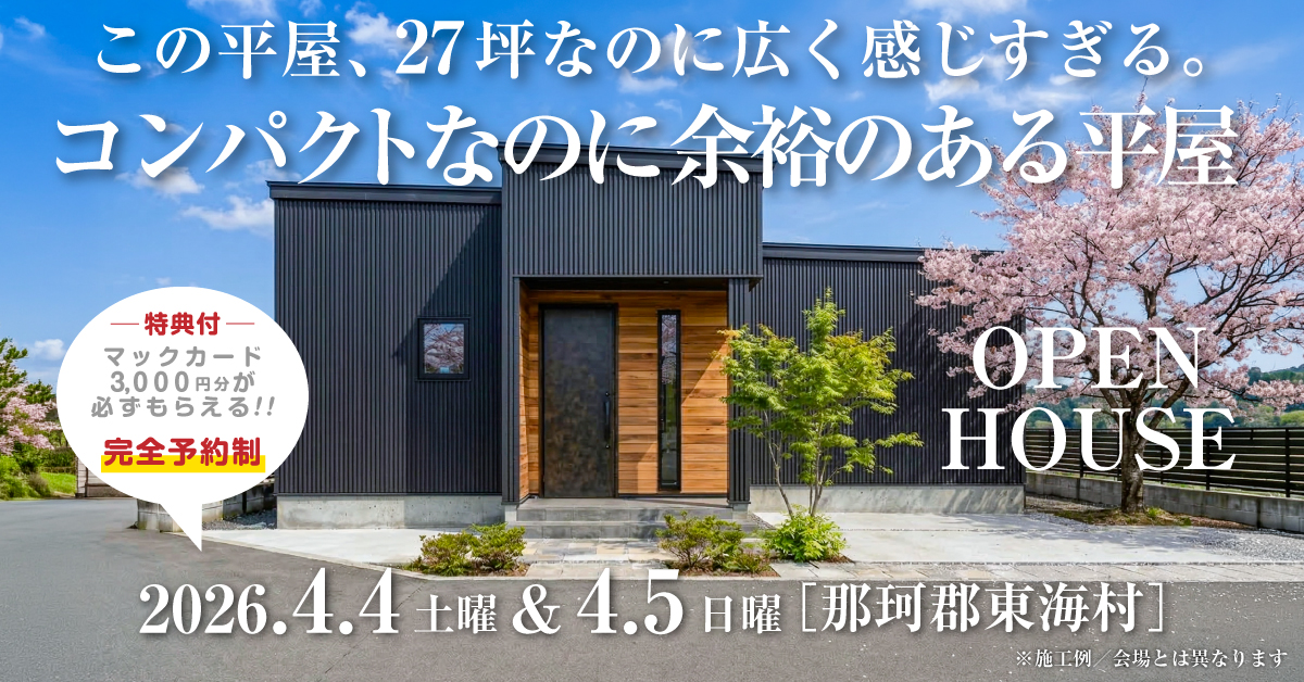 注文住宅の新築完成見学会｜2026年4月4日（土）＆5（日）開催場所：茨城県那珂郡東海村※茨城県つくば市・水戸市・ひたちなか市エリアで設計士と建てる自由設計の家［ファーストステージ］