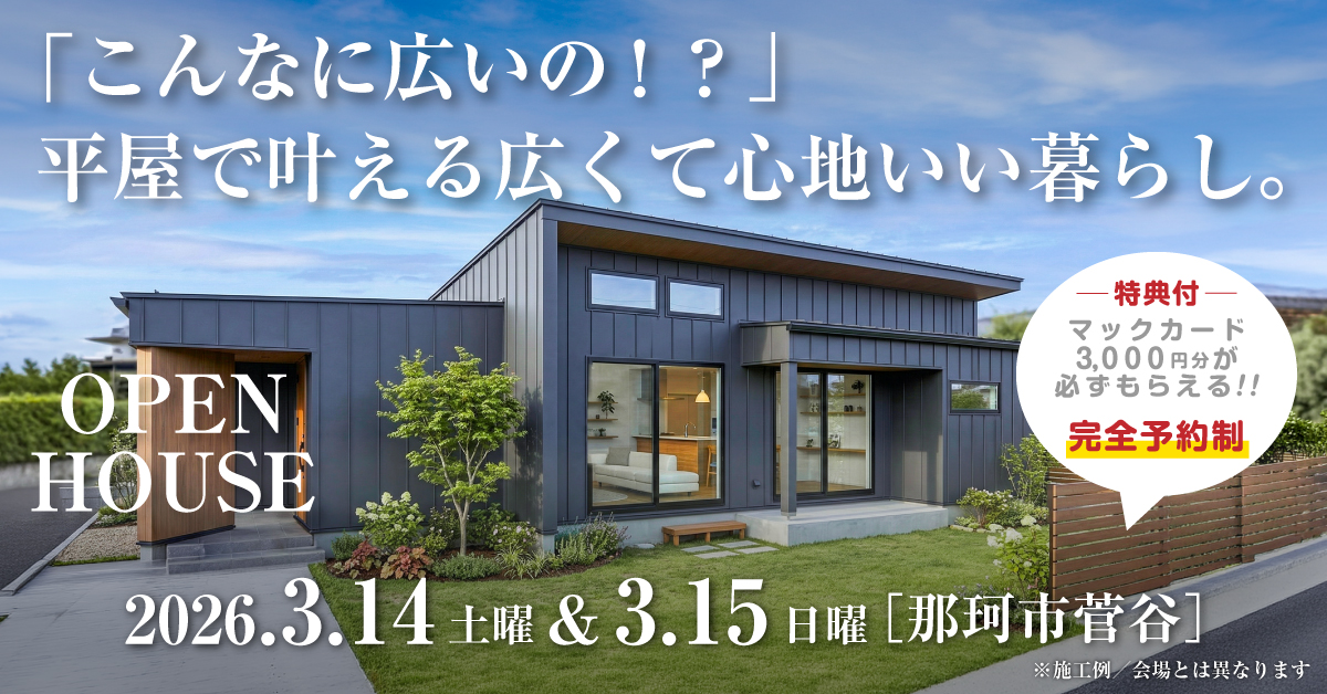 注文住宅の新築完成見学会｜2026年3月14日（土）＆15（日）開催場所：茨城県那珂市菅谷※茨城県つくば市・水戸市・ひたちなか市エリアで設計士と建てる自由設計の家［ファーストステージ］