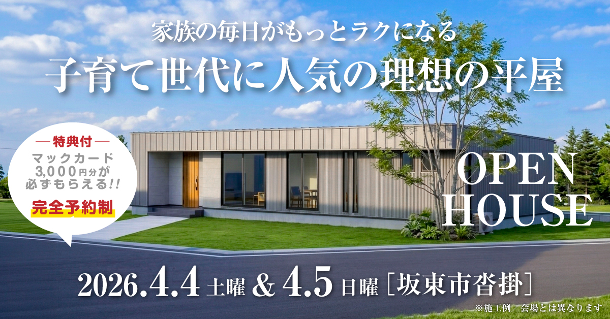 注文住宅の新築完成見学会｜2026年4月4日（土）＆5（日）開催場所：茨城県坂東市沓掛※茨城県つくば市・水戸市・ひたちなか市エリアで設計士と建てる自由設計の家［ファーストステージ］