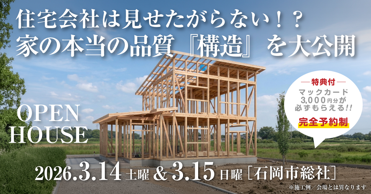 注文住宅の新築完成見学会｜2026年3月14日（土）＆15（日）開催場所：茨城県石岡市※茨城県つくば市・水戸市・ひたちなか市エリアで設計士と建てる自由設計の家［ファーストステージ］