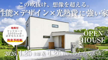 【見学会】2026年4月25日・4月26日開催［完成見学会＠ひたちなか市東石川］