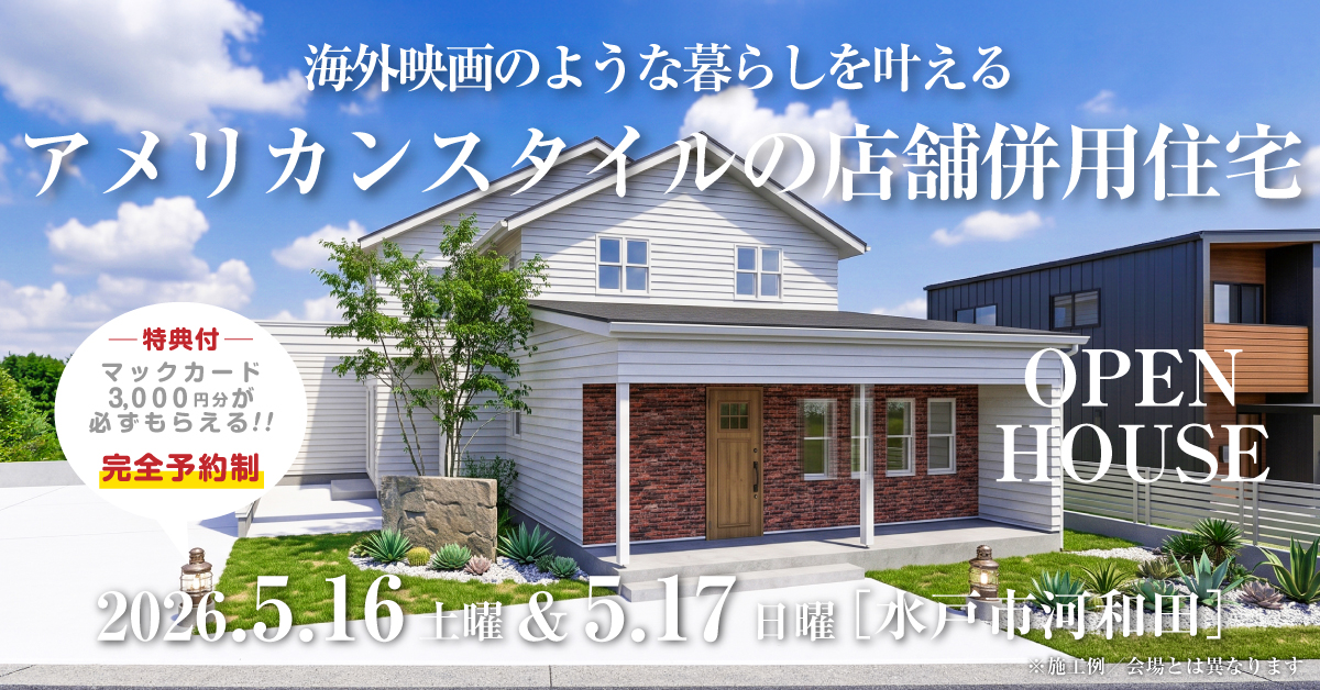 注文住宅の新築完成見学会｜2026年5月9日（土）＆10（日）開催場所：茨城県水戸市河和田町※茨城県つくば市・水戸市・ひたちなか市エリアで設計士と建てる自由設計の家［ファーストステージ］