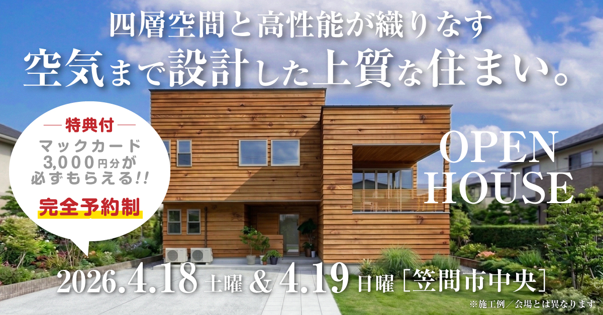 注文住宅の新築完成見学会｜2026年4月18日（土）＆19（日）開催場所：茨城県笠間市中央※茨城県つくば市・水戸市・ひたちなか市エリアで設計士と建てる自由設計の家［ファーストステージ］