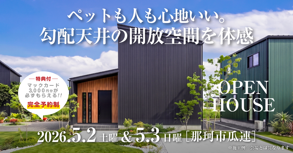 注文住宅の新築完成見学会｜2026年5月2日（土）＆3（日）開催場所：茨城県那珂市瓜連※茨城県つくば市・水戸市・ひたちなか市エリアで設計士と建てる自由設計の家［ファーストステージ］
