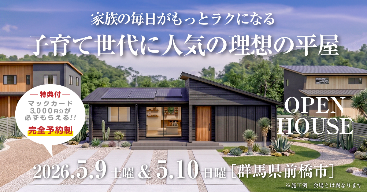 注文住宅の新築完成見学会｜2026年5月9日（土）＆10（日）開催場所：群馬県前橋市※群馬県前橋市・高崎市エリアで設計士と建てる自由設計の家［ファーストステージ］