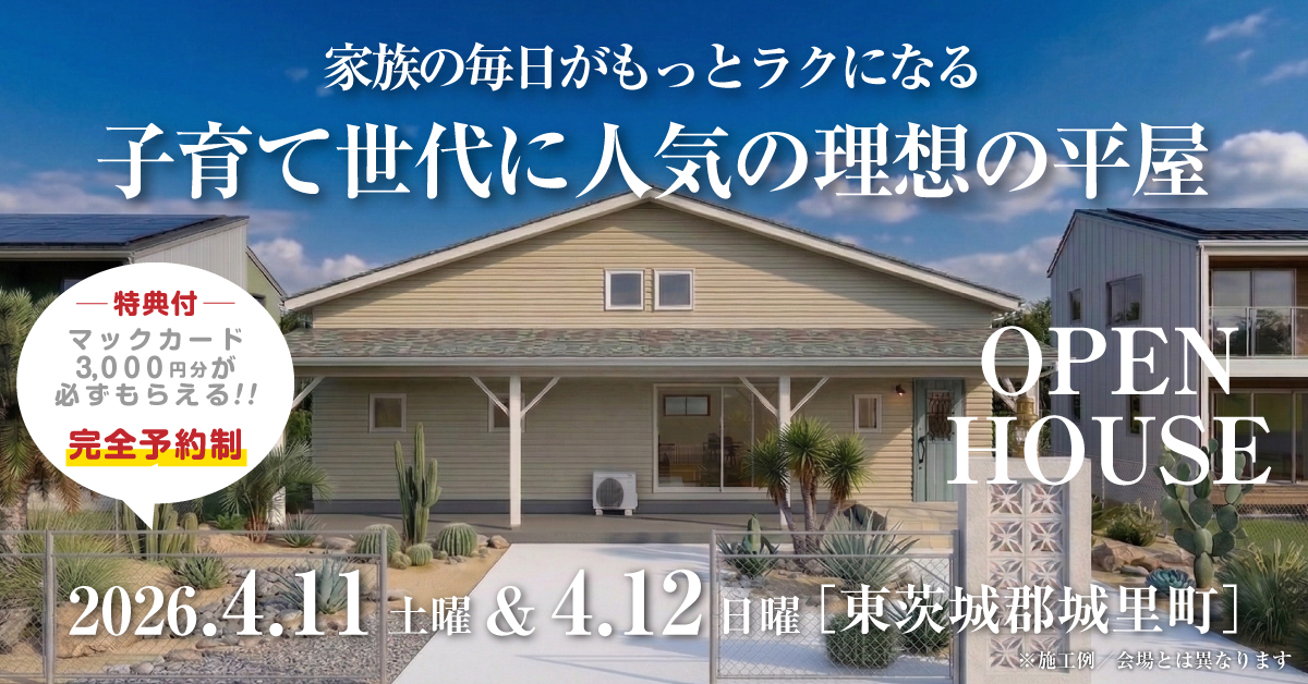 注文住宅の新築完成見学会｜2026年4月11日（土）＆12（日）開催場所：茨城県那珂郡東海村※茨城県つくば市・水戸市・ひたちなか市エリアで設計士と建てる自由設計の家［ファーストステージ］