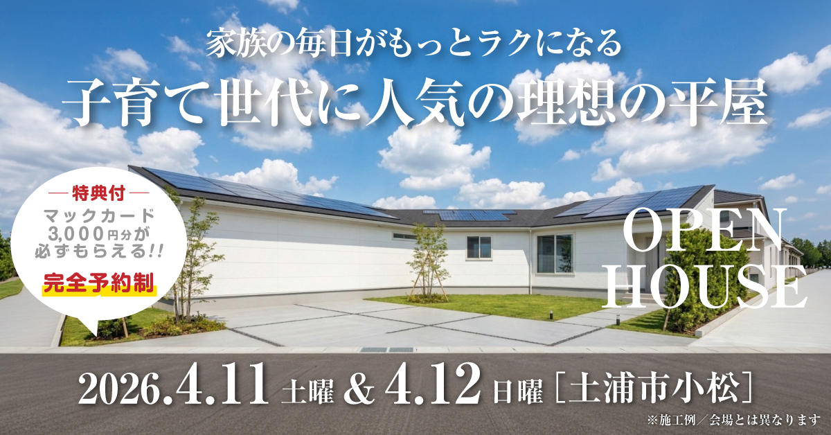 注文住宅の新築完成見学会｜2026年4月11日（土）＆12（日）開催場所：茨城県土浦市小松※茨城県つくば市・水戸市・ひたちなか市エリアで設計士と建てる自由設計の家［ファーストステージ］