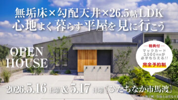 【見学会】2026年5月16日・5月17日開催［完成見学会＠ひたちなか市馬渡］