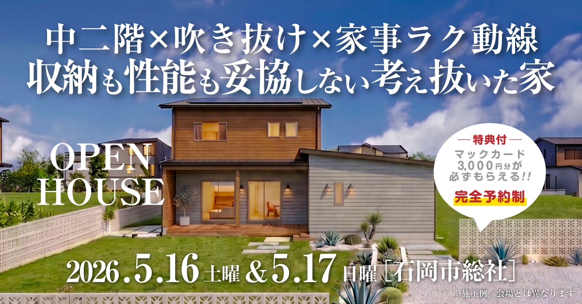 注文住宅の新築完成見学会｜2026年5月16日（土）＆17（日）開催場所：茨城県石岡市総社※茨城県つくば市・水戸市・ひたちなか市エリアで設計士と建てる自由設計の家［ファーストステージ］