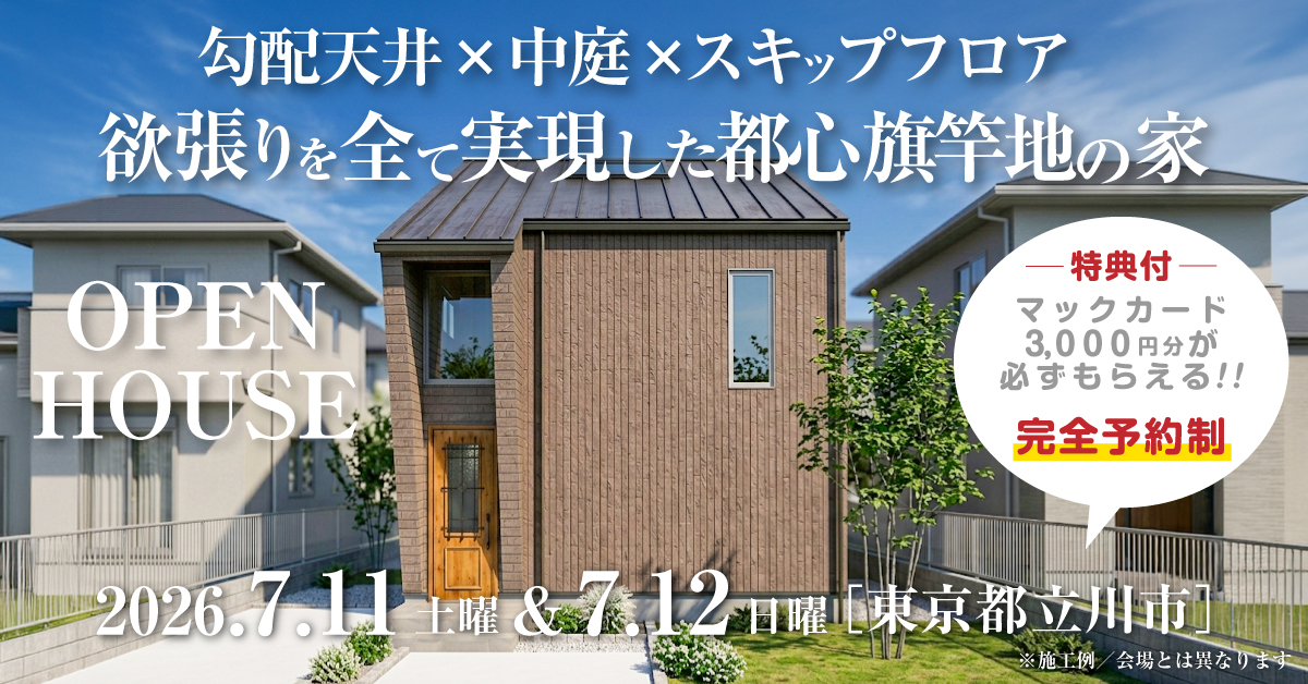 注文住宅の新築完成見学会｜2026年7月11日（土）＆12（日）開催場所：東京都立川市※茨城県つくば市・水戸市・ひたちなか市エリアで設計士と建てる自由設計の家［ファーストステージ］