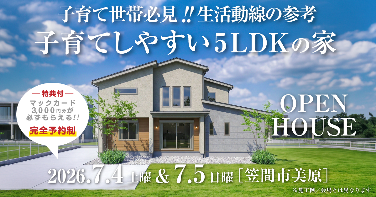 注文住宅の新築完成見学会｜2026年7月4日（土）＆5（日）開催場所：茨城県笠間市美原※茨城県つくば市・水戸市・ひたちなか市エリアで設計士と建てる自由設計の家［ファーストステージ］