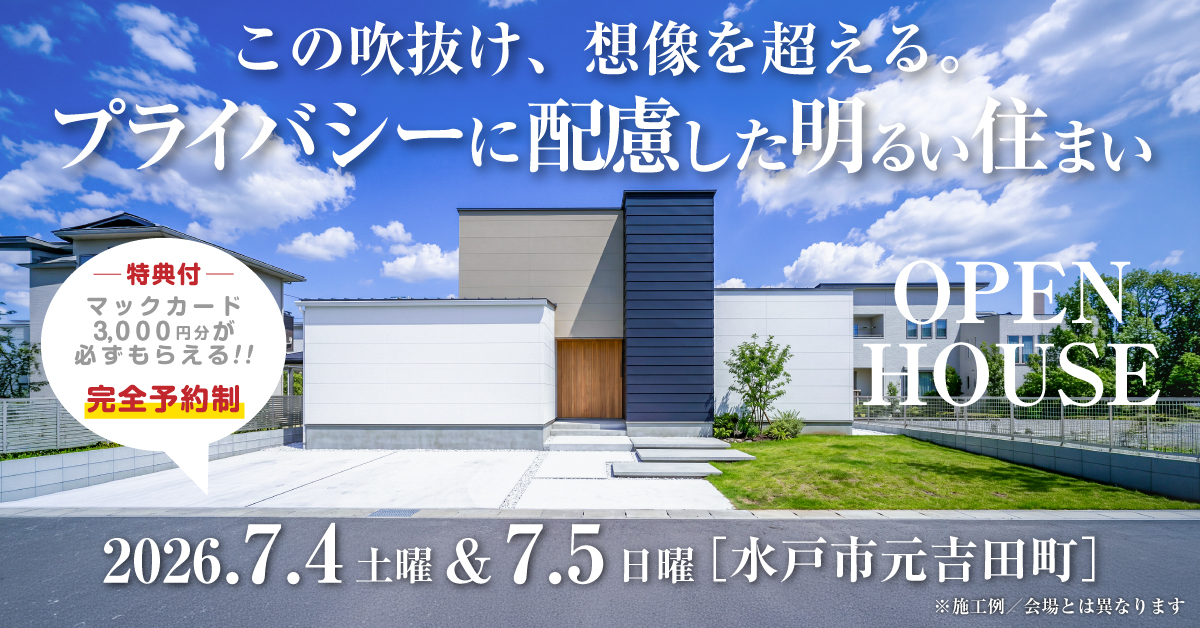 注文住宅の新築完成見学会｜2026年7月4日（土）＆5（日）開催場所：茨城県水戸市元吉田町※茨城県つくば市・水戸市・ひたちなか市エリアで設計士と建てる自由設計の家［ファーストステージ］