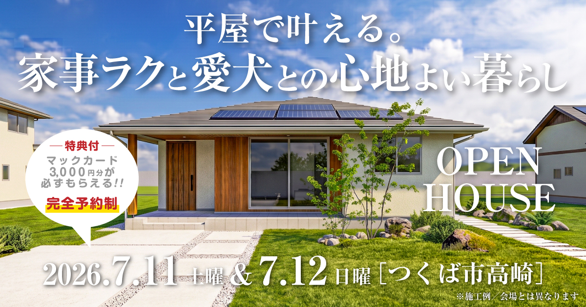 注文住宅の新築完成見学会｜2026年7月11日（土）＆12（日）開催場所：つくば市※茨城県つくば市・水戸市・ひたちなか市エリアで設計士と建てる自由設計の家［ファーストステージ］