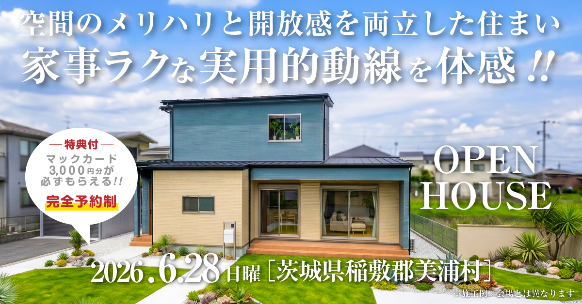 注文住宅の新築完成見学会｜2026年6月28（日）開催場所：おバラ危険稲敷郡美浦村※茨城県つくば市・水戸市・ひたちなか市エリアで設計士と建てる自由設計の家［ファーストステージ］