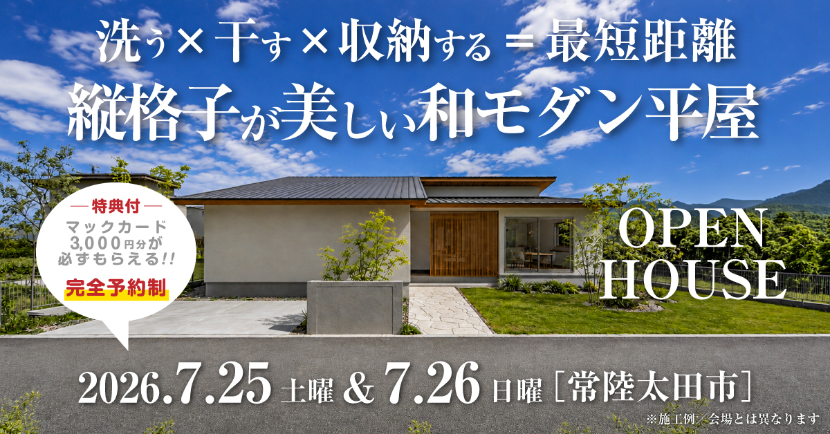 注文住宅の新築完成見学会｜2026年7月25日（土）＆26（日）開催場所：常陸太田市※茨城県つくば市・水戸市・ひたちなか市エリアで設計士と建てる自由設計の家［ファーストステージ］