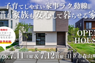 【見学会】2026年7月11日・7月12日開催［完成見学会＠日立市森山町］