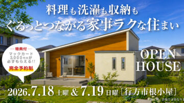 【見学会】2026年7月11日・7月12日開催［完成見学会＠日立市森山町］