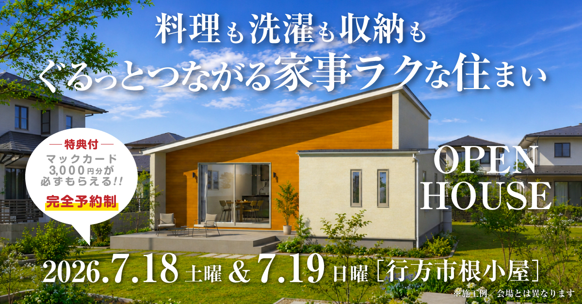 注文住宅の新築完成見学会｜2026年7月18日（土）＆19（日）開催場所：行方市根小屋※茨城県つくば市・水戸市・ひたちなか市エリアで設計士と建てる自由設計の家［ファーストステージ］