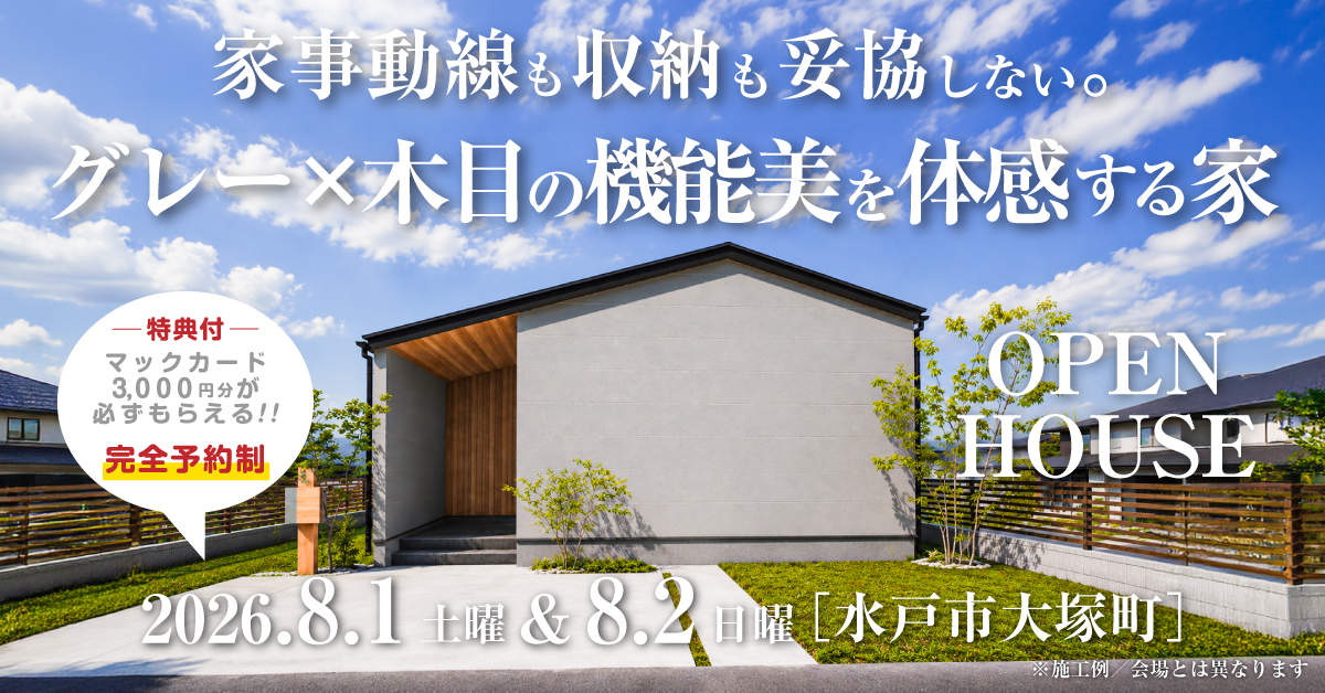注文住宅の新築完成見学会｜2026年7月25日（土）＆26（日）開催場所：常陸太田市※茨城県つくば市・水戸市・ひたちなか市エリアで設計士と建てる自由設計の家［ファーストステージ］