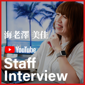 staff海老澤美佳インタビュー