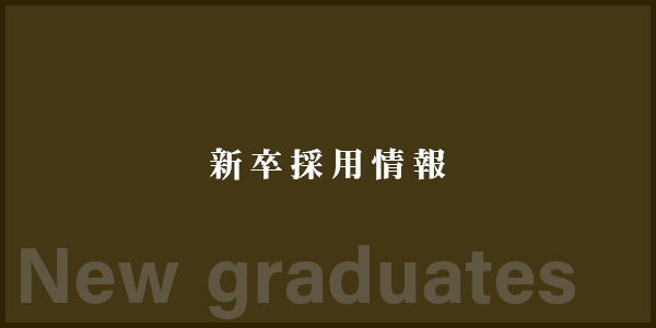新卒採用情報