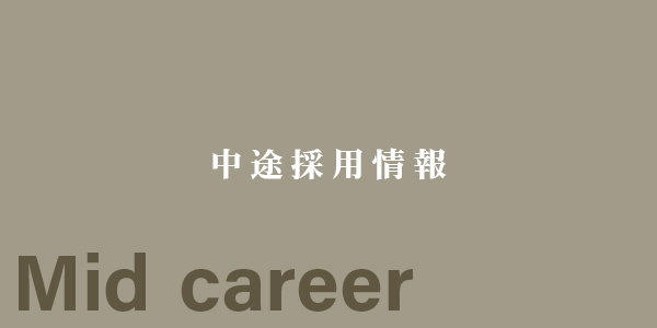 中途採用情報