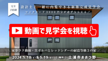 【見学会】3月11日・12日開催［完成見学会＠日立市日高町］