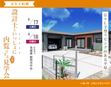 【見学会】6月17日・18日開催［完成見学会＠那珂市中台］