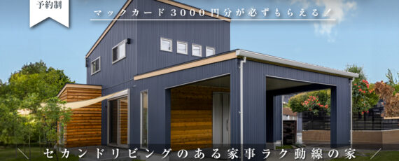 見学会開催｜2024年6月15日（土）・16日（日）開催場所：土浦市永井※初めて見学会に参加すると必ずマックカード3000円分がもらえる見学会です