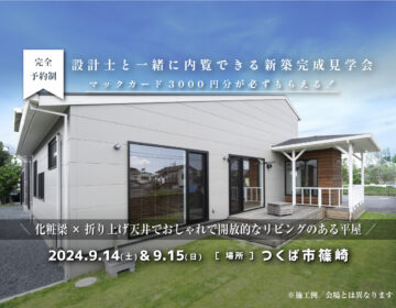 【見学会】2024年9月14日・9月15日開催［完成見学会＠つくば市篠崎］