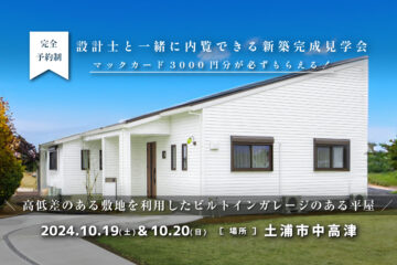 【見学会】2024年10月19日・10月20日開催［完成見学会＠土浦市中高津］