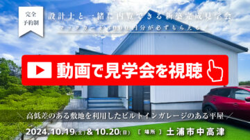 【見学会】2024年10月19日・10月20日開催［完成見学会＠土浦市中高津］