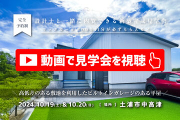 【見学会】2024年10月19日・10月20日開催［完成見学会＠土浦市中高津］