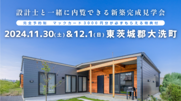 【見学会】2024年11月30日・12月1日開催［完成見学会＠東茨城郡大洗町］