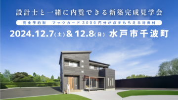 【見学会】2024年12月7日・12月8日開催［完成見学会＠水戸市千波町］